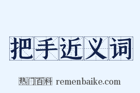 把手近义词是什么意思的图片